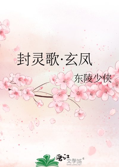 《封灵歌·玄凤》