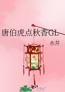 《唐伯虎点秋香GL》