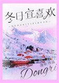 《冬日宜喜欢》