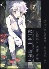 《你才是杀手啊混蛋》