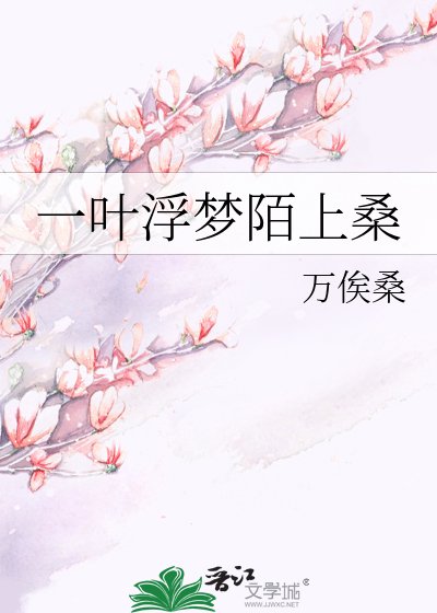《一叶浮梦陌上桑》