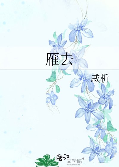 《雁去》