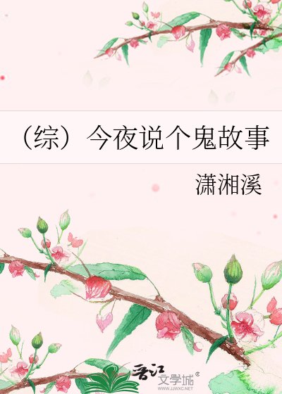 （综）今夜说个鬼故事