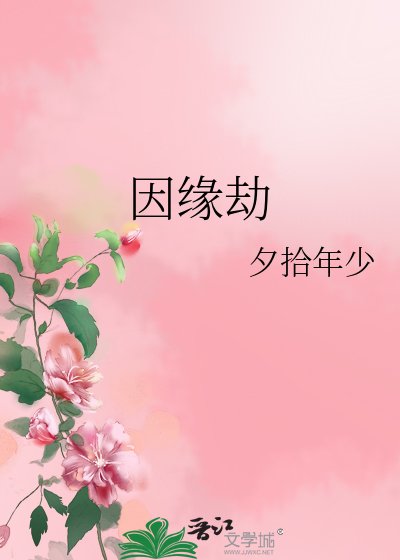 因缘劫