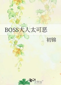 《BOSS大人太可恶》