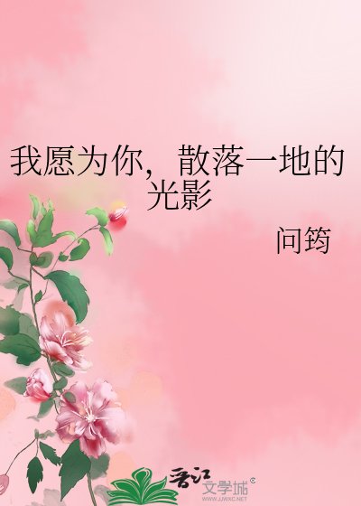 我愿为你，散落一地的光影