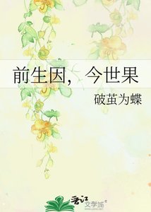 《前生因,今世果》