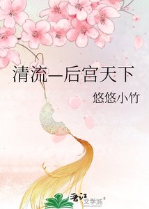 《清流—后宫天下》
