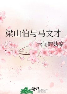 《梁山伯与马文才》
