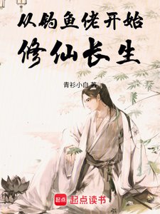 《从钓鱼佬开始修仙倡生》