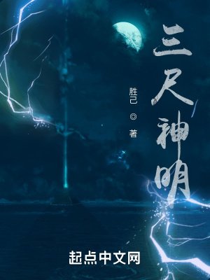 《三尺神明》