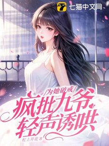 《为她破戒,疯批九爷轻声诱哄》