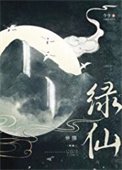 《绿仙》