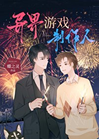 《异界游戏制作人》