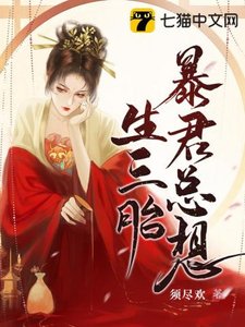 《暴君总想生三胎》