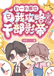 《扒一扒那位自我攻略的老干部影帝》