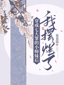 《穿成七大罪的小师妹后我摆烂了/被佛祖拒收后,误成七大罪小师妹》