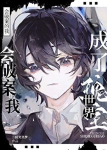 《会破案的我,成了世界瑰宝》