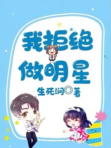 《我拒绝做明星》