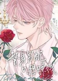 《替身男配只想赚钱》