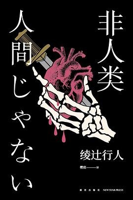 非人类（出书版）