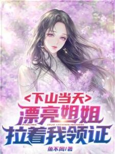 《下山当天,漂亮姐姐拉着我领证》