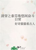 《清穿之泰芬珠悠闲奋斗谗常》