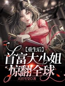 《重生后,首富大小 姐惊翻全球》