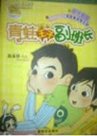 《青蛙王子副班长》