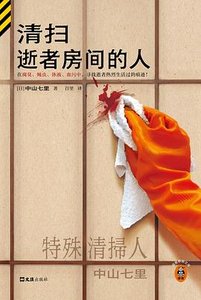 《清扫逝者房间的人(出书版)》