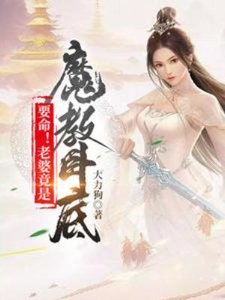 《要命!老婆竟是魔教卧底》