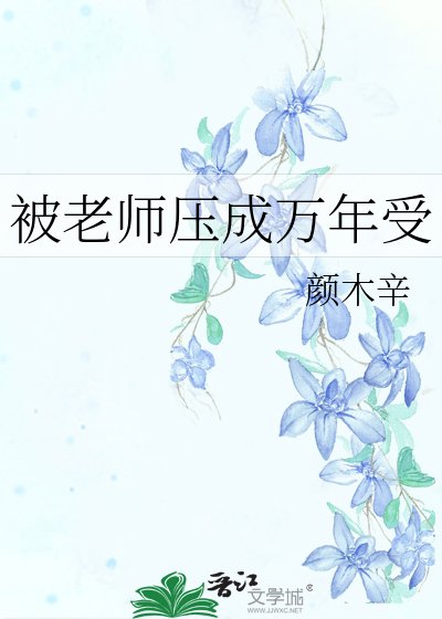 《被老师压成万年受》