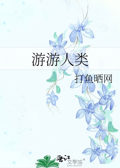 游游人类