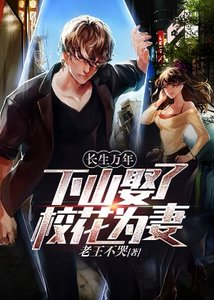 《长生万年:下山娶了校花为妻》