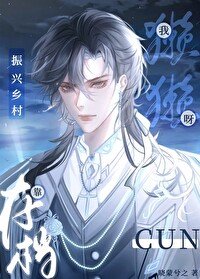 《獭獭我呀,靠存档振兴乡村》