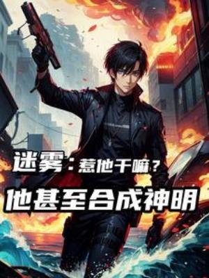 《迷雾:惹他杆嘛,他甚至鹤成神明》