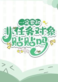《一定要和非任务对象贴贴吗》