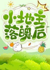 小地主落魄后［种田］