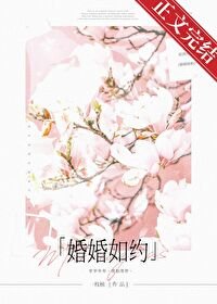 《婚婚如约》