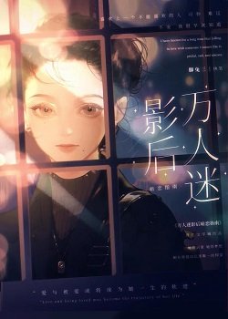 《万人迷影后暗恋指南》