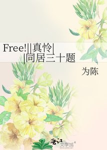 《Free!||真怜||同居三十题》