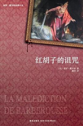 红胡子的诅咒（出书版）
