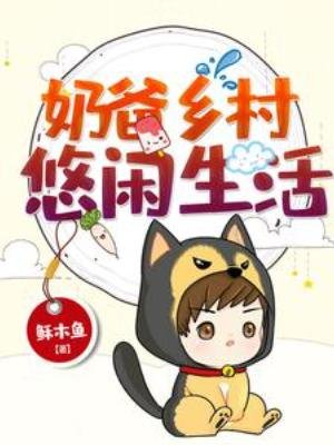 《奶爸乡村悠闲生活》