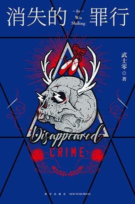 消失的罪行（出书版）