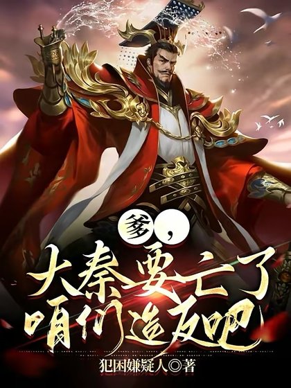 爹，大秦要亡了，咱们造反吧！