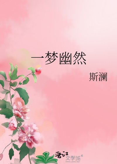 一梦幽然