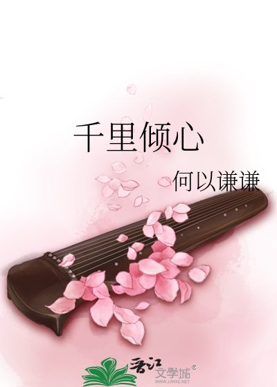 《千里倾心》