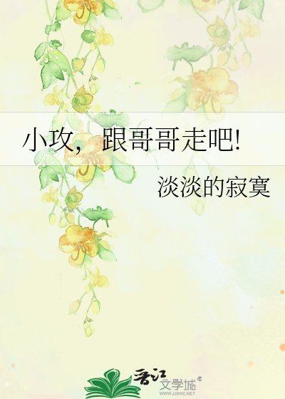小攻，跟哥哥走吧!