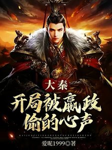 《大秦开局被嬴政偷的心声》