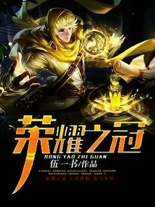 《荣耀之冠》